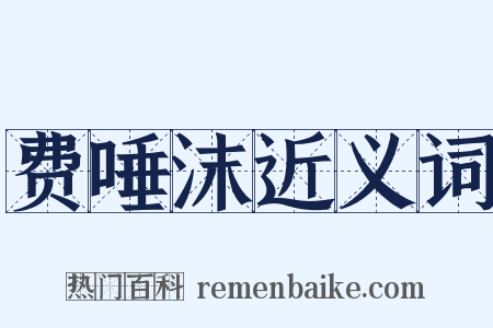 费唾沫近义词是什么意思的图片